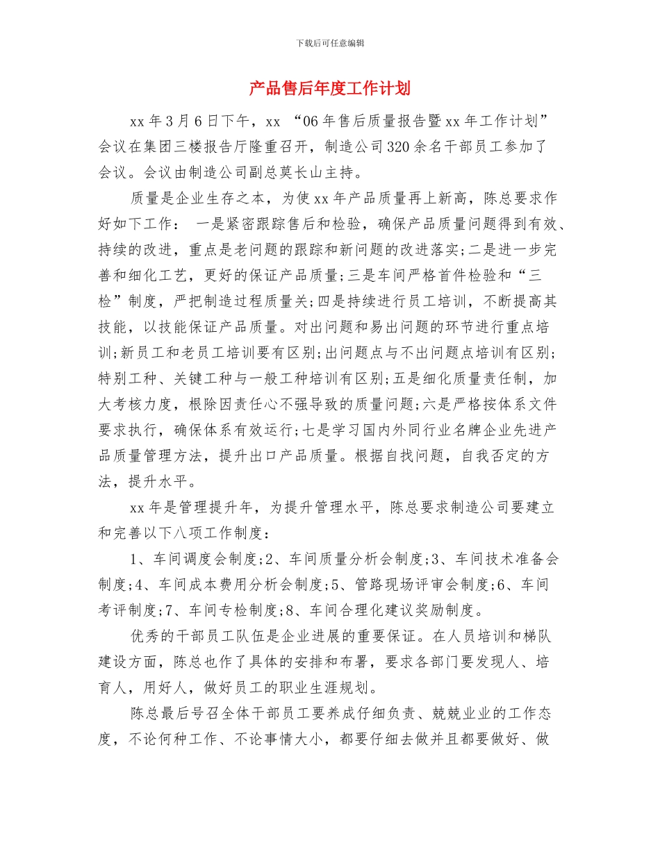 产品周工作计划结尾与产品售后年度工作计划汇编_第3页