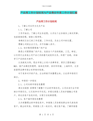 产品周工作计划结尾与产品售后年度工作计划汇编