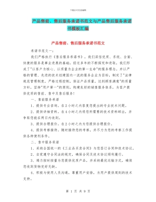 产品售前、售后服务承诺书范文与产品售后服务承诺书模板汇编