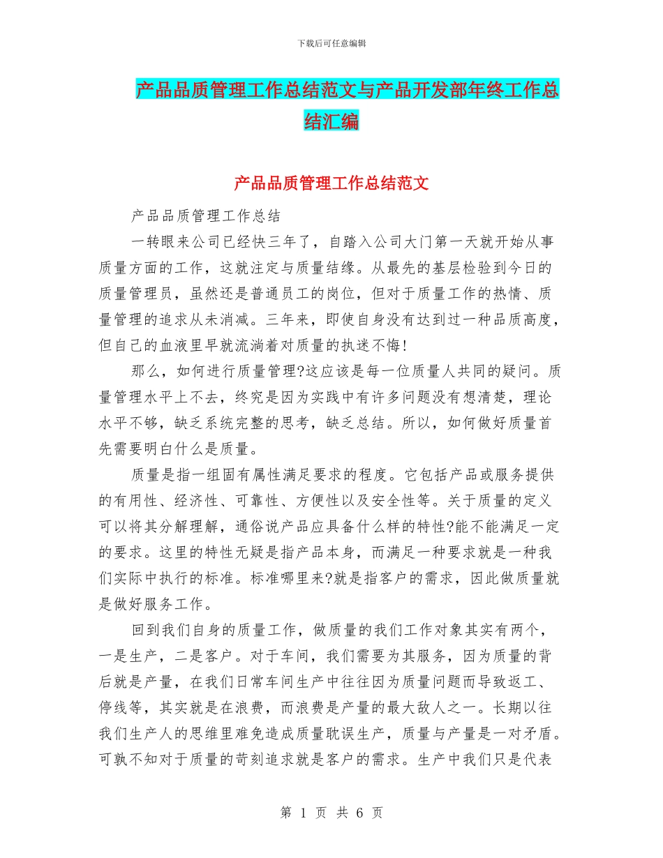 产品品质管理工作总结范文与产品开发部年终工作总结汇编_第1页