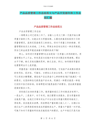 产品品质管理工作总结范文与产品开发部年终工作总结汇编