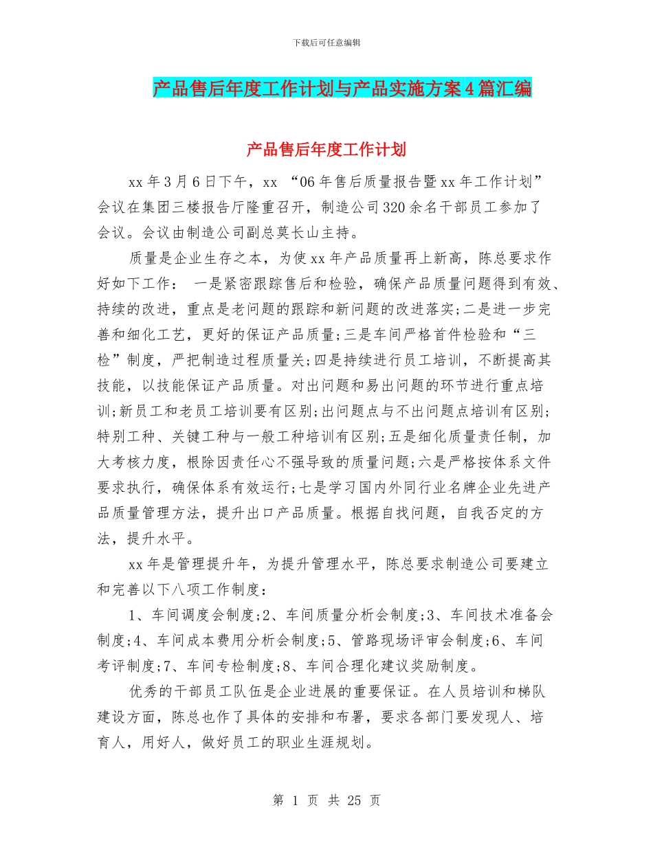 产品售后年度工作计划与产品实施方案4篇汇编_第1页