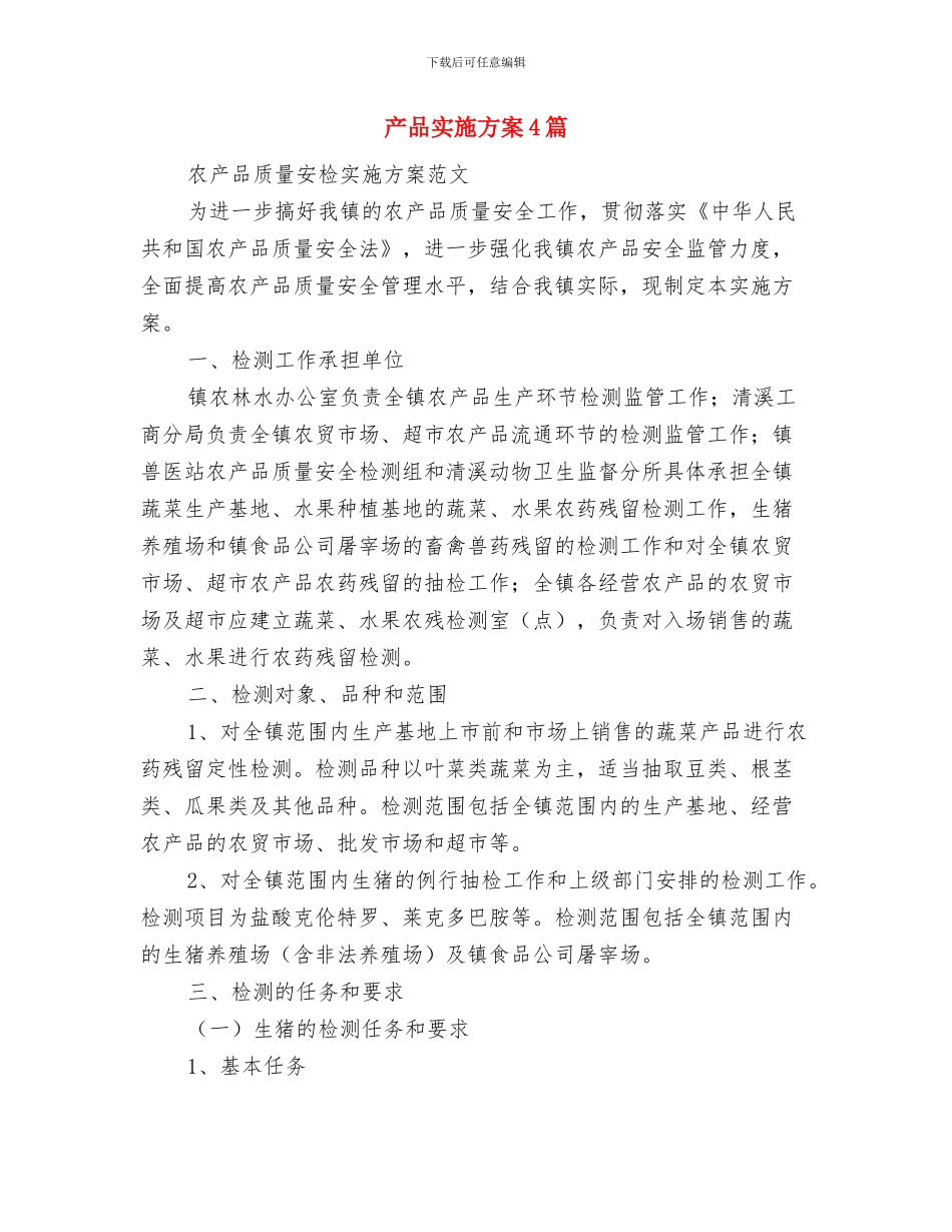 产品售后年度工作计划与产品实施方案4篇汇编_第3页