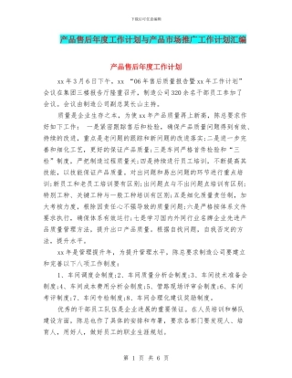 产品售后年度工作计划与产品市场推广工作计划汇编