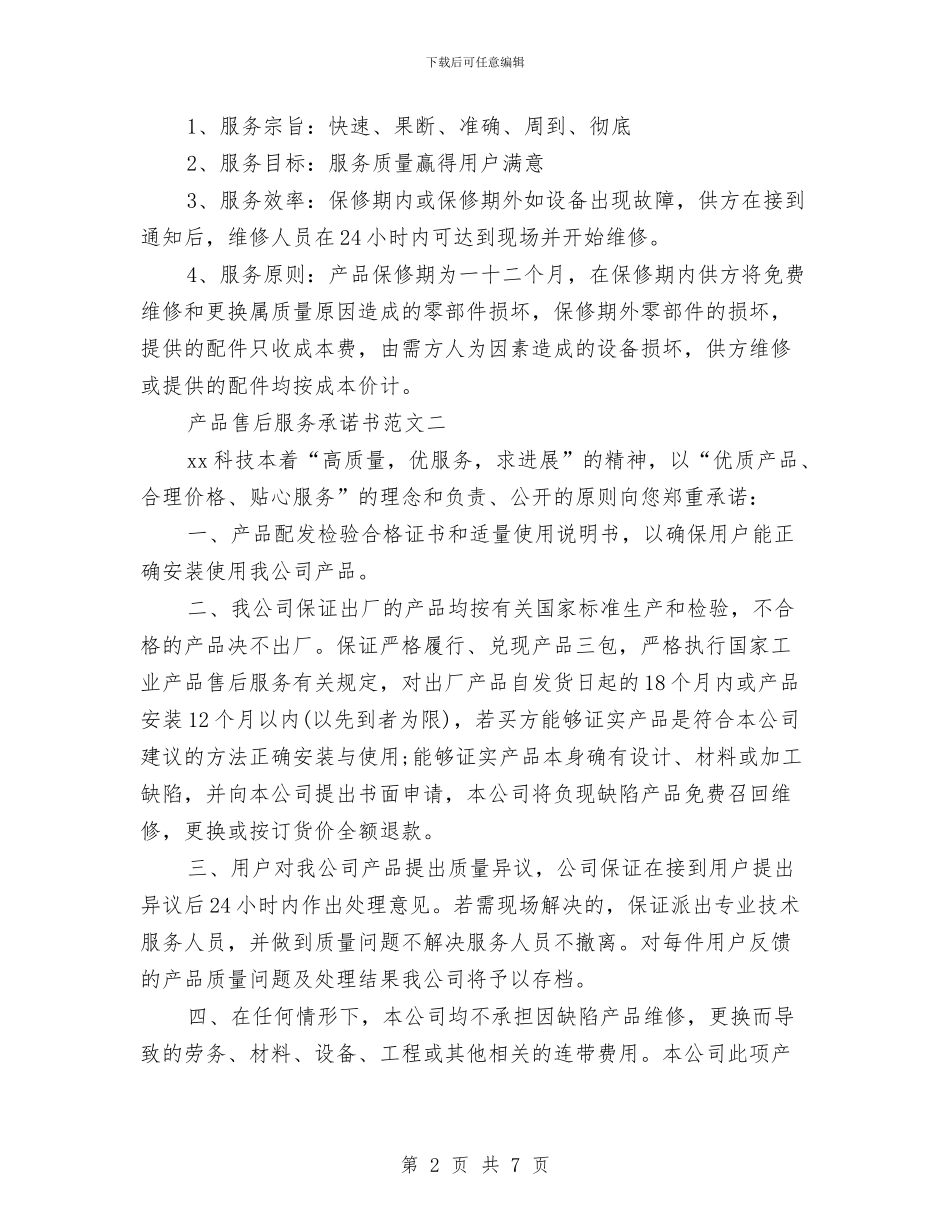 产品售后服务承诺书范文与产品售后服务质量承诺书范本汇编_第2页