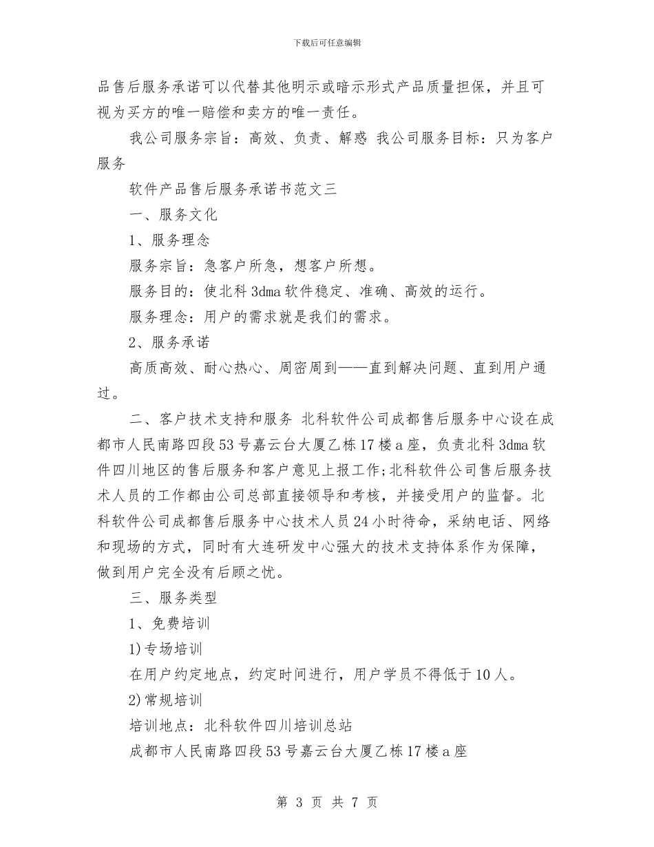 产品售后服务承诺书范文与产品售后服务质量承诺书范本汇编_第3页