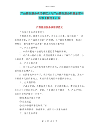 产品售后服务承诺书范文与产品售后服务质量承诺书范本汇编