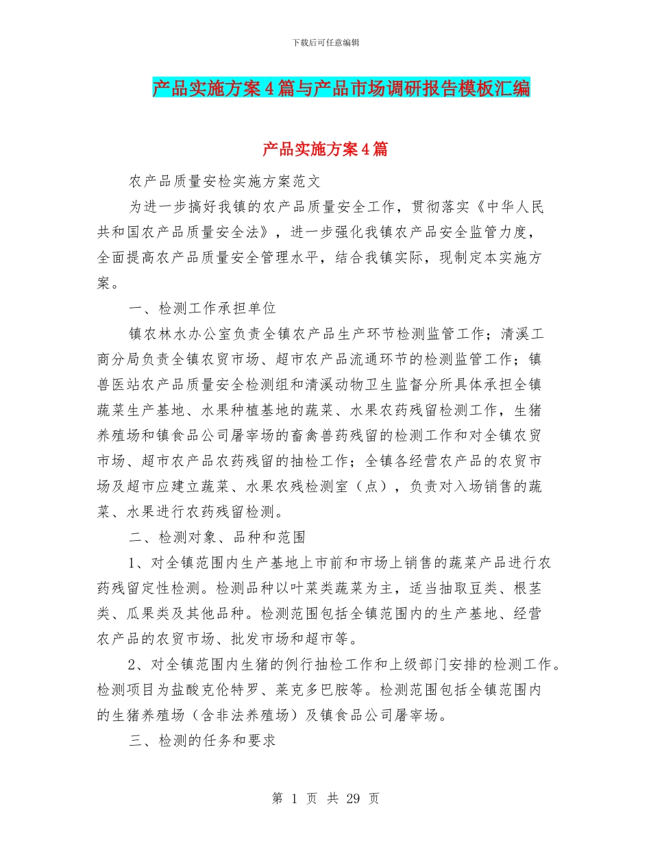 产品实施方案4篇与产品市场调研报告模板汇编_第1页