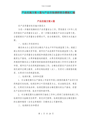 产品实施方案4篇与产品市场调研报告模板汇编