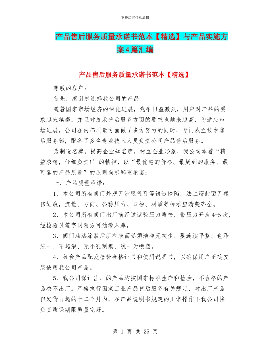 产品售后服务质量承诺书范本与产品实施方案4篇汇编_第1页