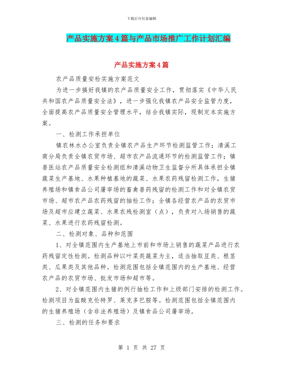 产品实施方案4篇与产品市场推广工作计划汇编_第1页