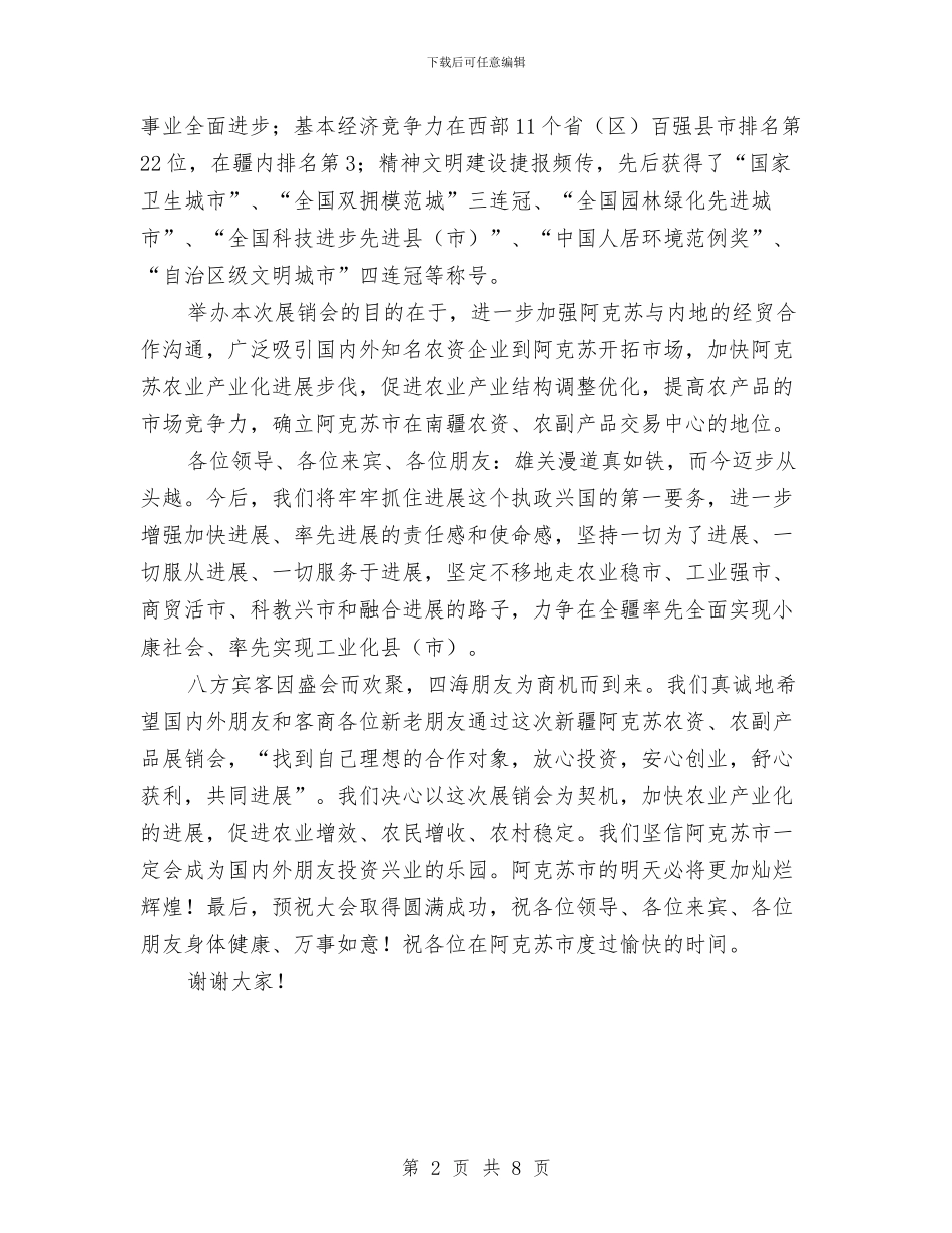 产品展销会开幕式致辞与产品质量与食品安全专题会发言汇编_第2页