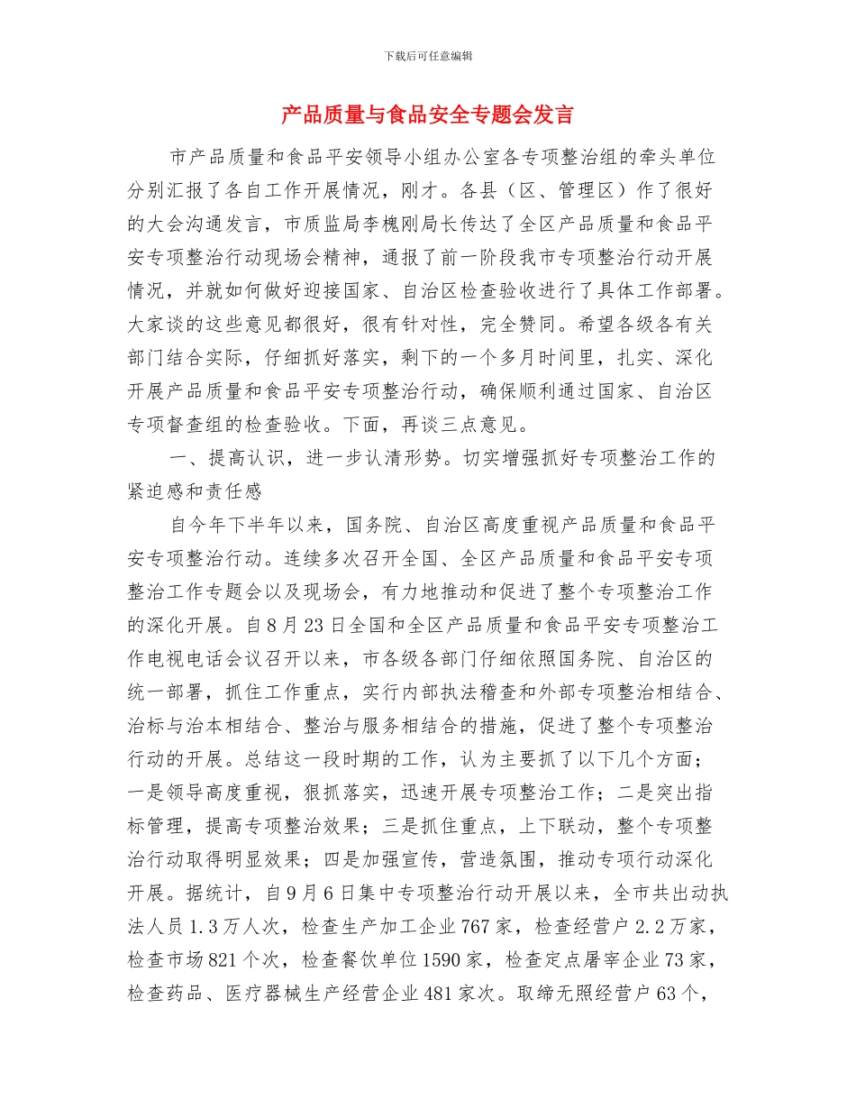 产品展销会开幕式致辞与产品质量与食品安全专题会发言汇编_第3页