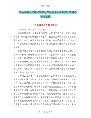 产品展销会开幕式致辞与产品质量与食品安全专题会发言汇编