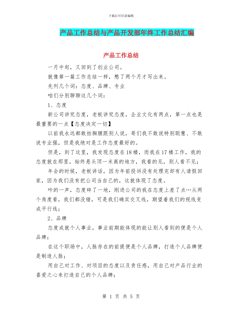 产品工作总结与产品开发部年终工作总结汇编_第1页