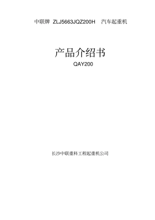中联200T吊车参数