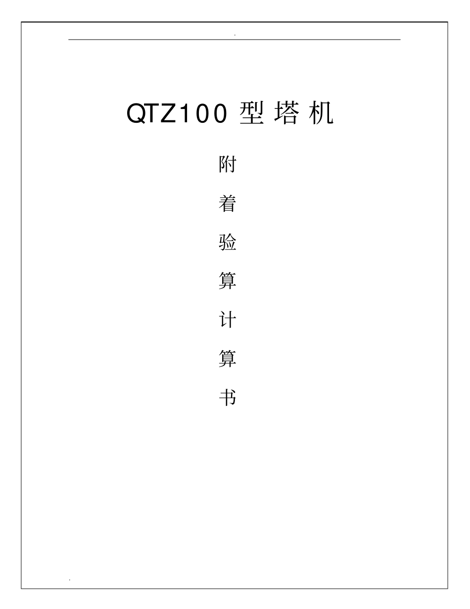 中联QTZ1塔机附着验算计算书_第1页