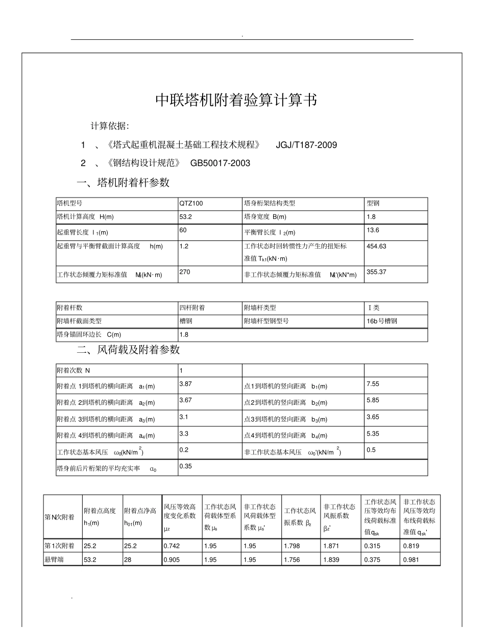 中联QTZ1塔机附着验算计算书_第2页