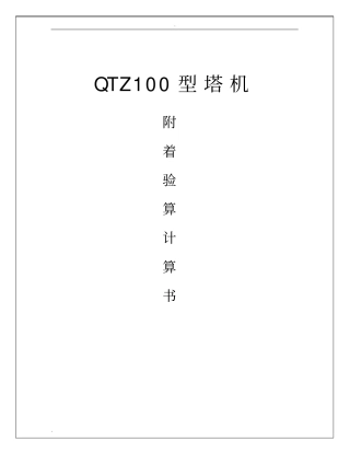 中联QTZ1塔机附着验算计算书