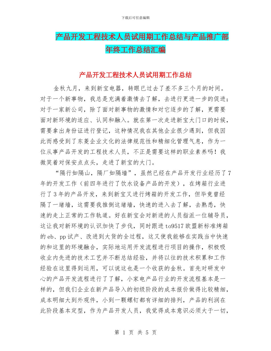 产品开发工程技术人员试用期工作总结与产品推广部年终工作总结汇编_第1页