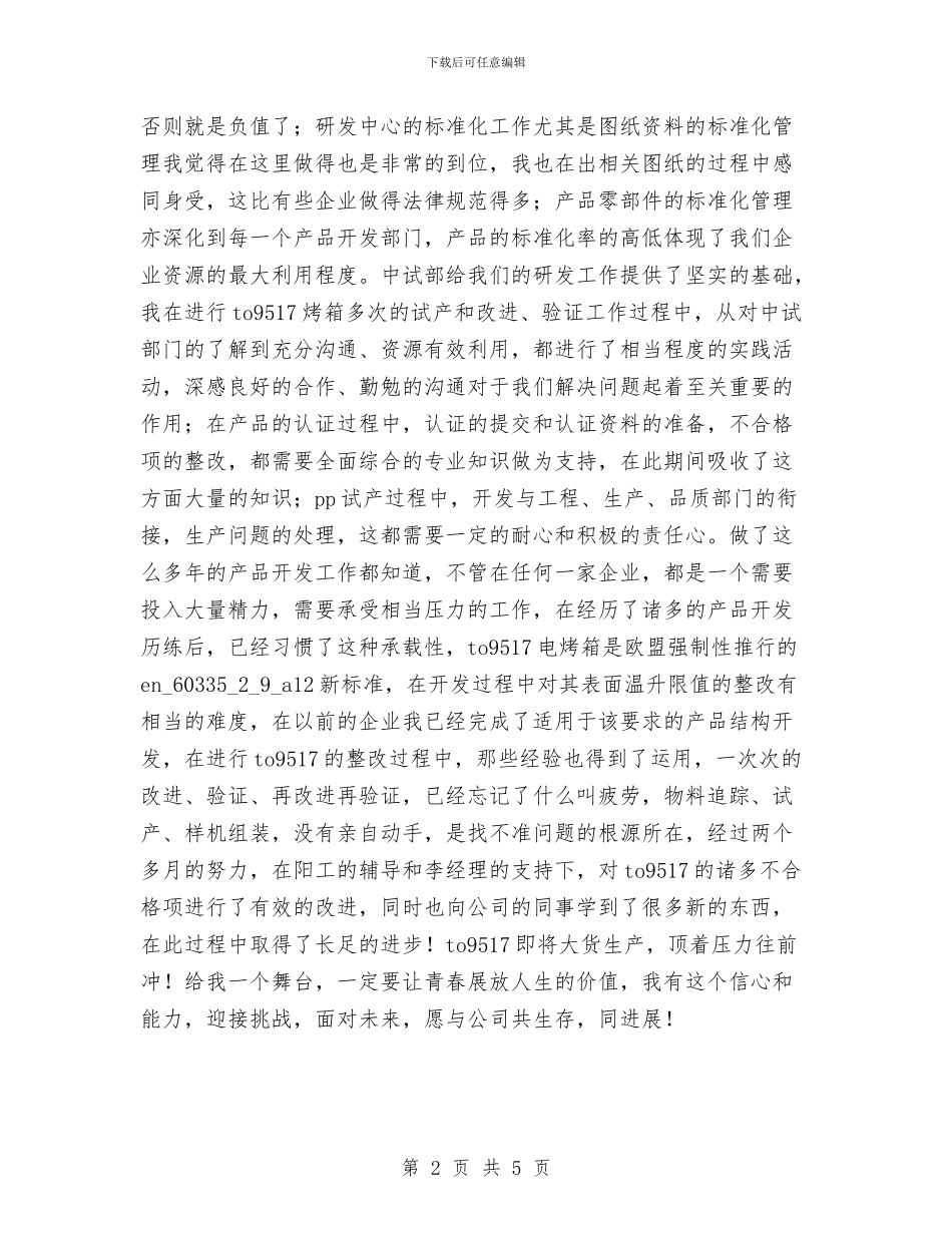 产品开发工程技术人员试用期工作总结与产品推广部年终工作总结汇编_第2页