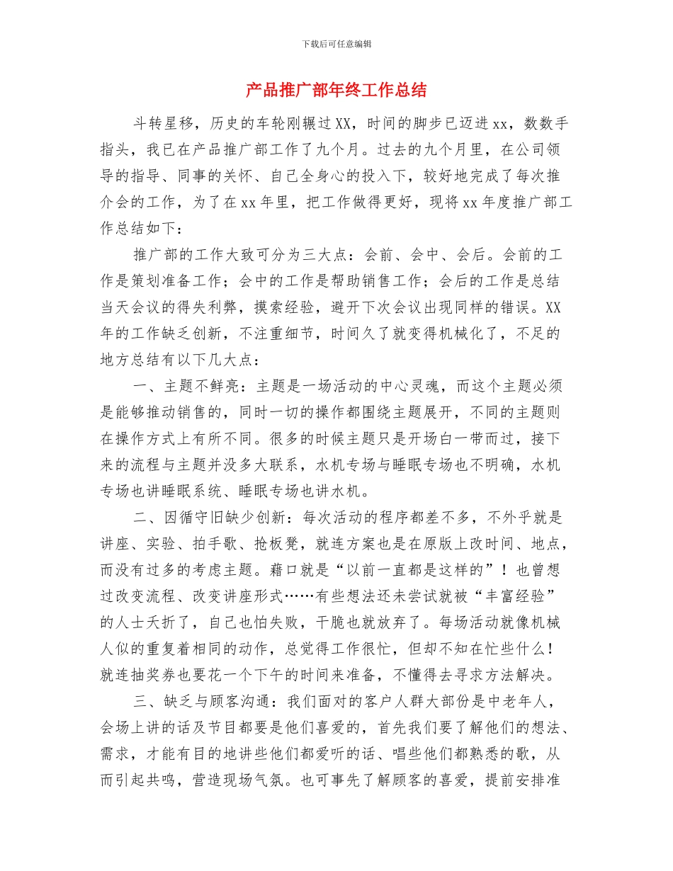 产品开发工程技术人员试用期工作总结与产品推广部年终工作总结汇编_第3页