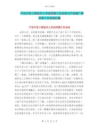 产品开发工程技术人员试用期工作总结与产品推广部年终工作总结汇编