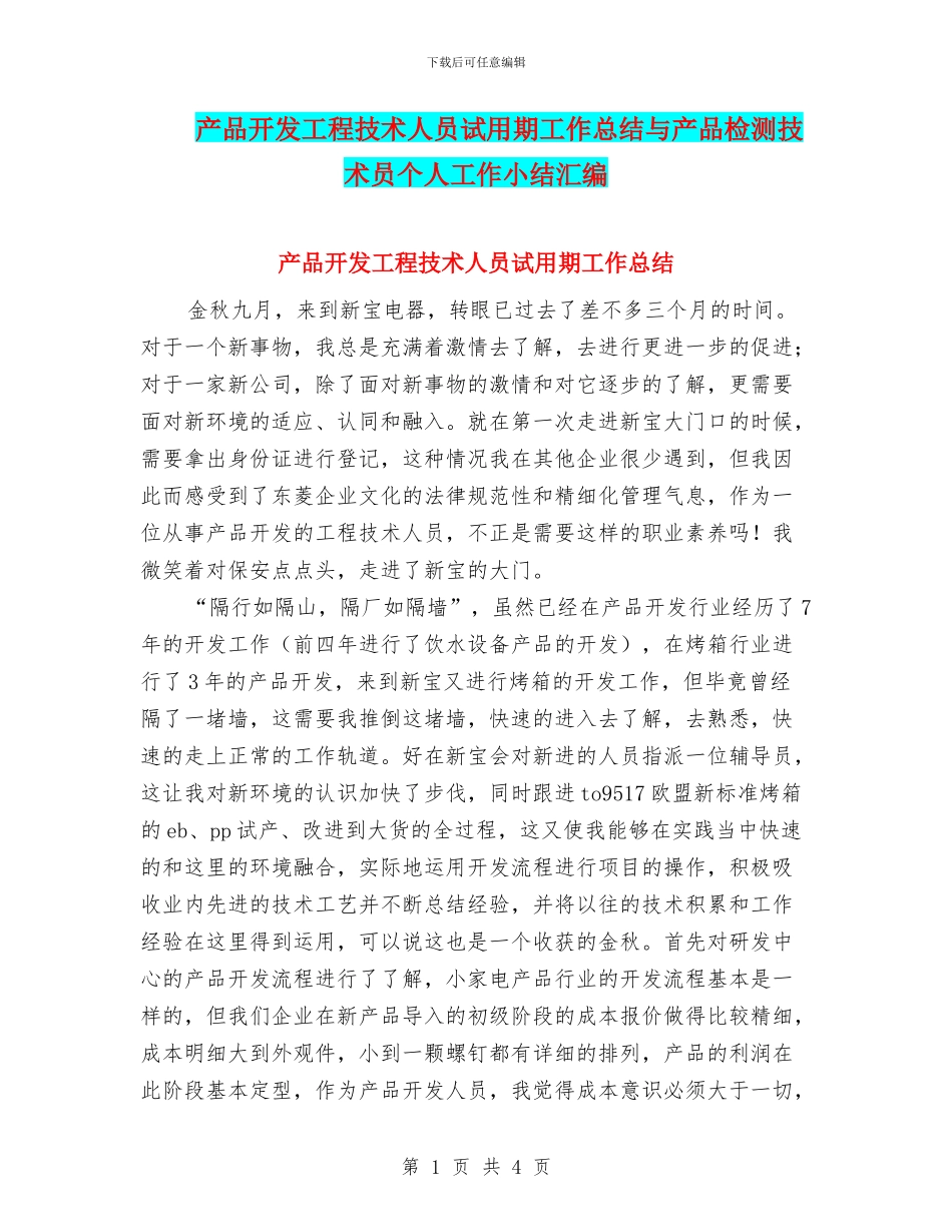 产品开发工程技术人员试用期工作总结与产品检测技术员个人工作小结汇编_第1页