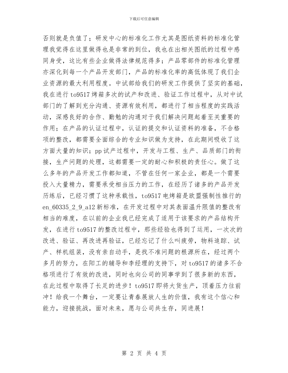 产品开发工程技术人员试用期工作总结与产品检测技术员个人工作小结汇编_第2页