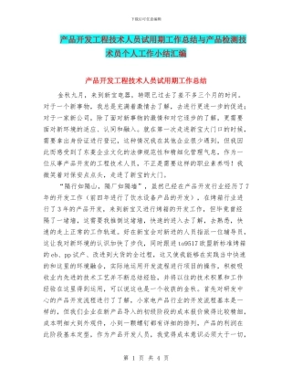 产品开发工程技术人员试用期工作总结与产品检测技术员个人工作小结汇编