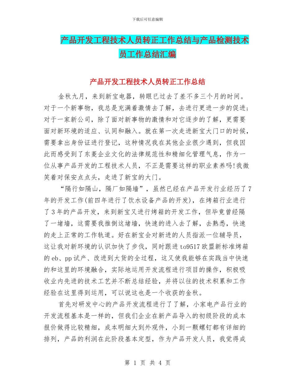 产品开发工程技术人员转正工作总结与产品检测技术员工作总结汇编_第1页