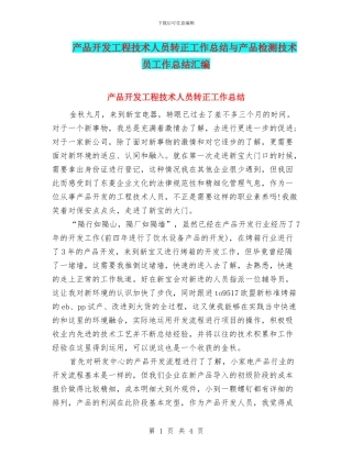 产品开发工程技术人员转正工作总结与产品检测技术员工作总结汇编