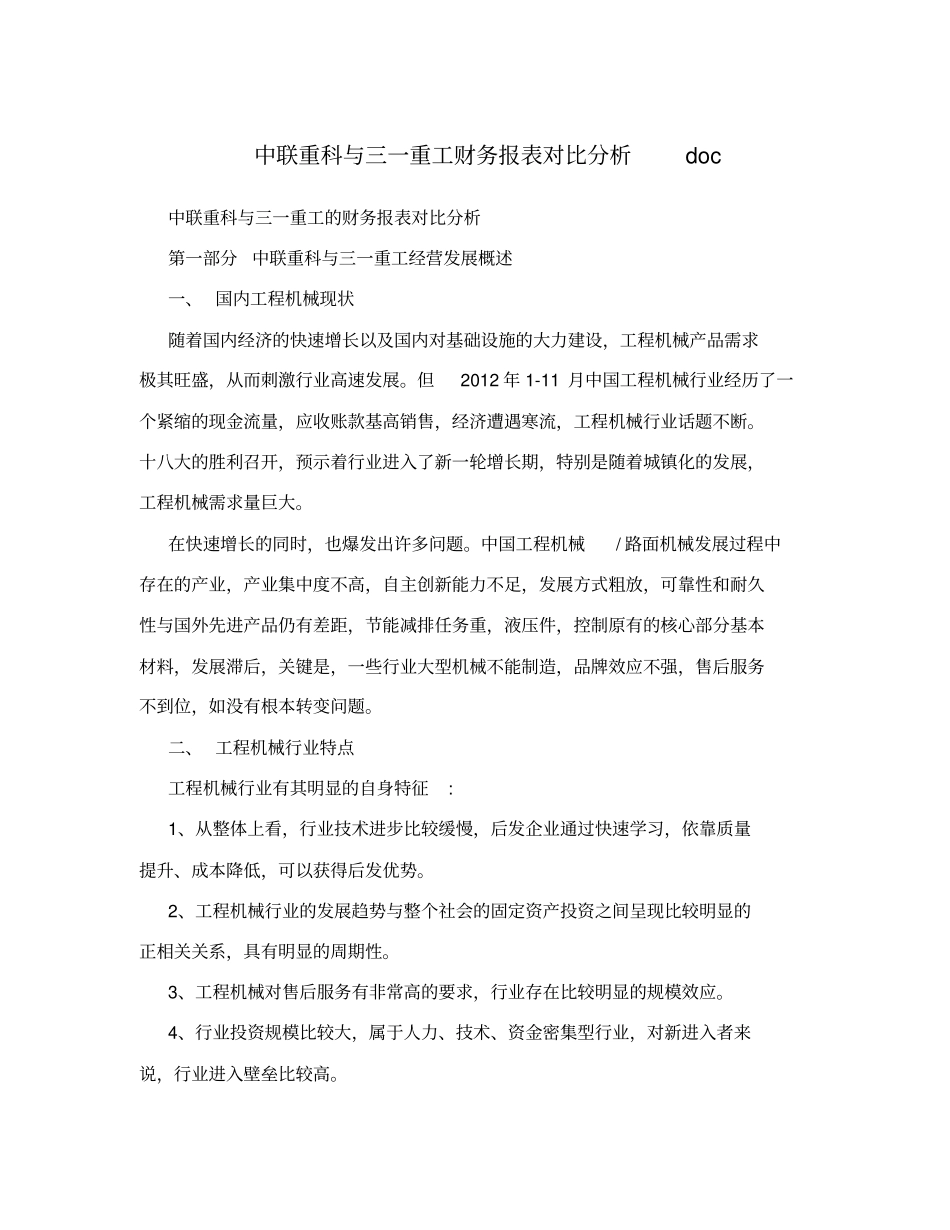 中联重科与三一重工财务报表对比分析_第1页