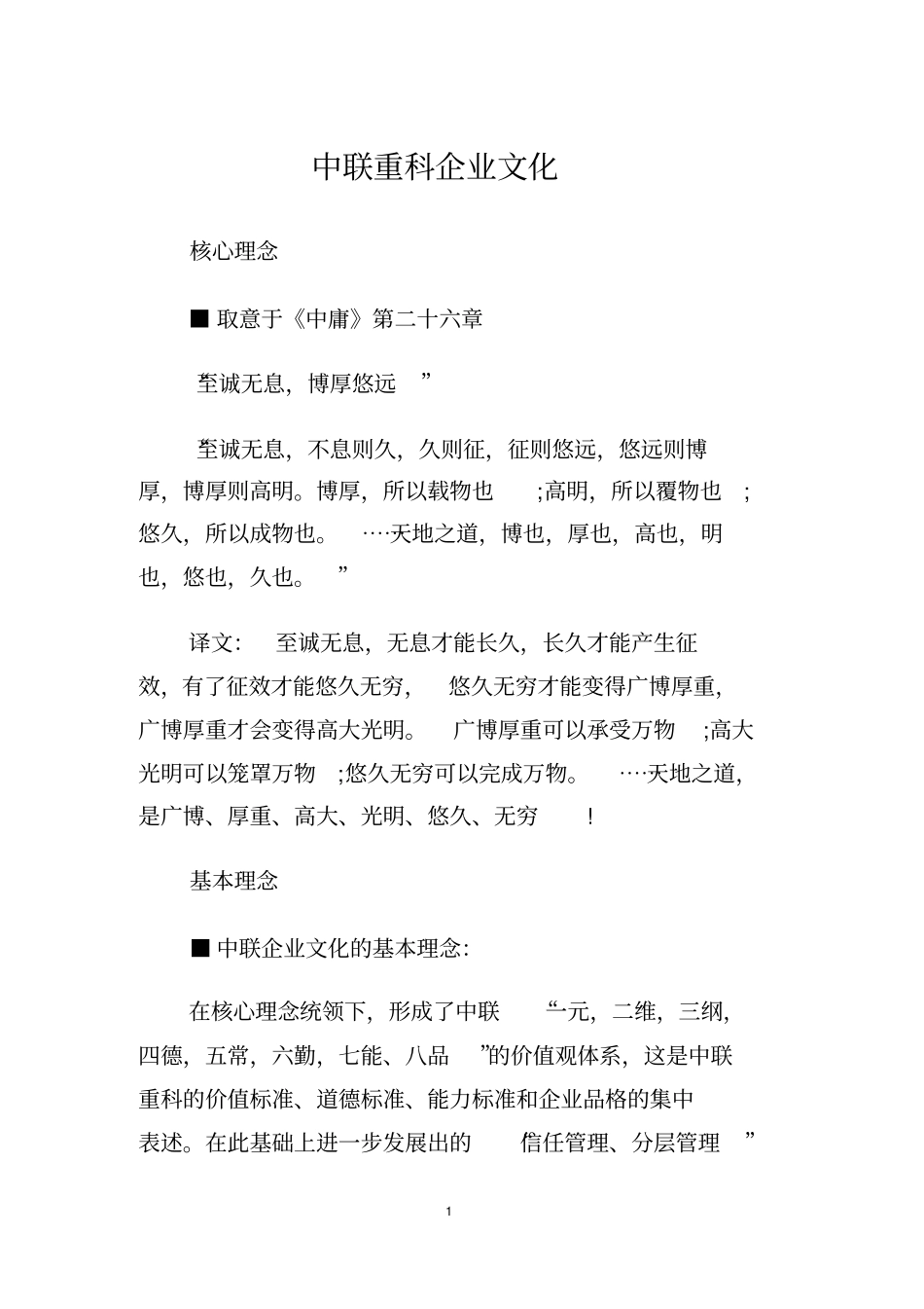 中联重科企业的文化资料_第1页