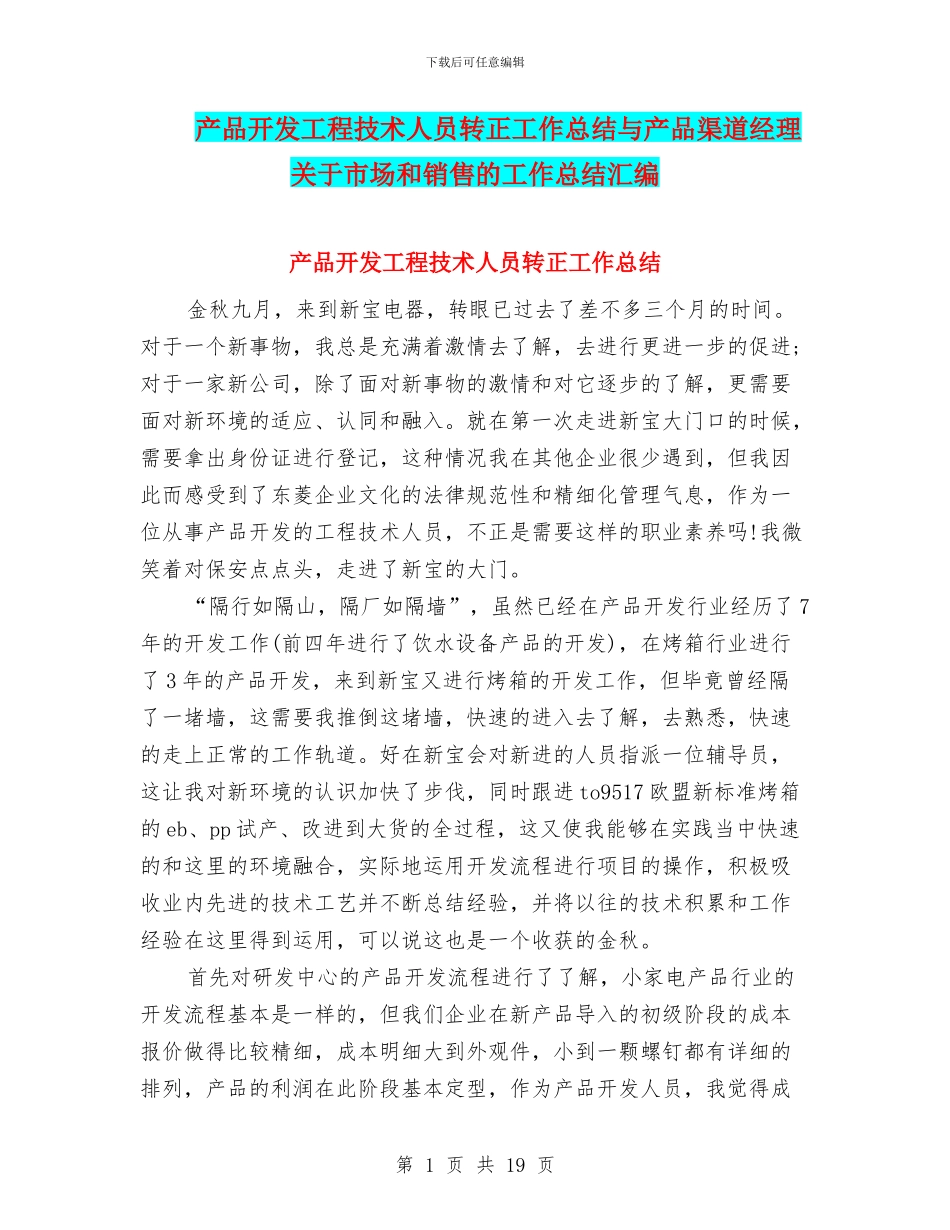产品开发工程技术人员转正工作总结与产品渠道经理关于市场和销售的工作总结汇编_第1页