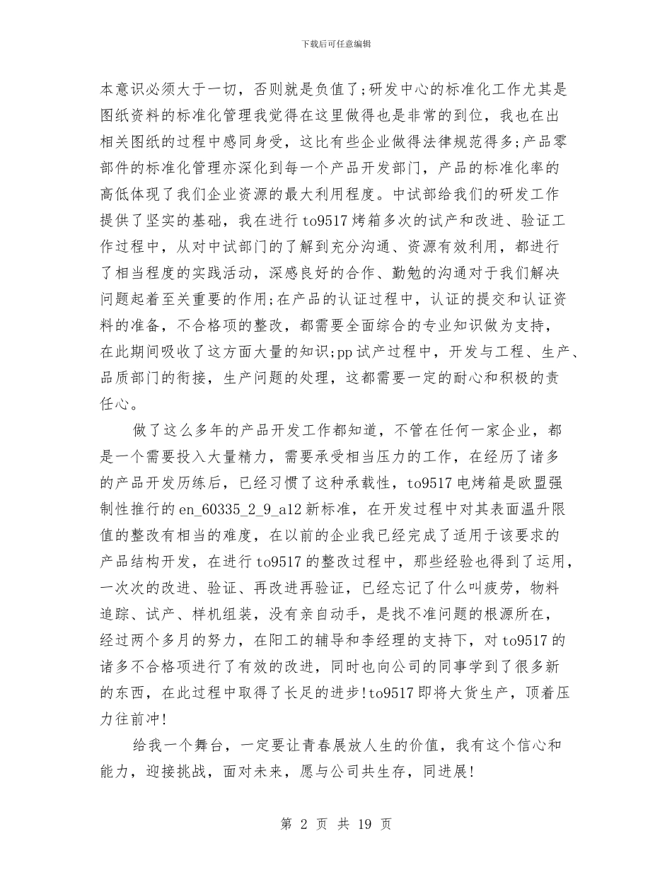 产品开发工程技术人员转正工作总结与产品渠道经理关于市场和销售的工作总结汇编_第2页