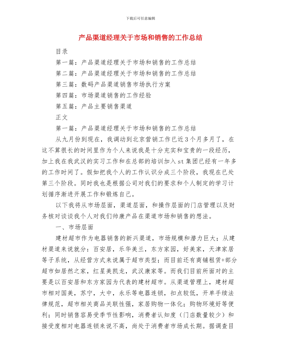 产品开发工程技术人员转正工作总结与产品渠道经理关于市场和销售的工作总结汇编_第3页