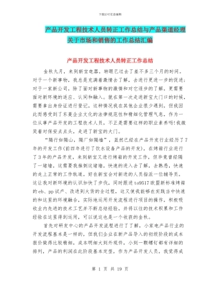 产品开发工程技术人员转正工作总结与产品渠道经理关于市场和销售的工作总结汇编