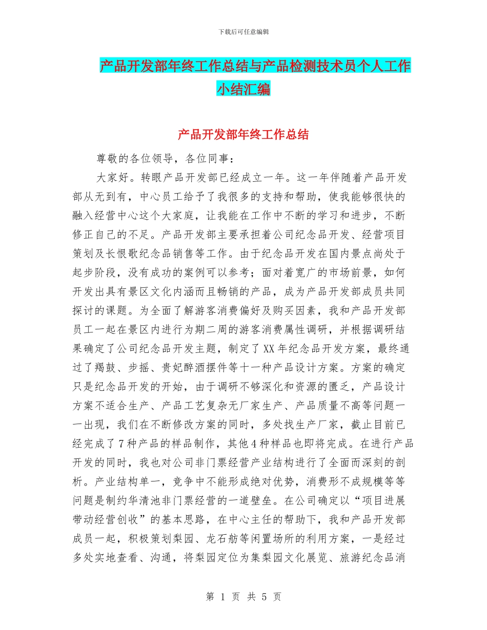 产品开发部年终工作总结与产品检测技术员个人工作小结汇编_第1页