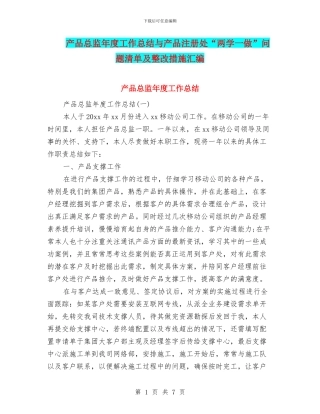 产品总监年度工作总结与产品注册处“两学一做”问题清单及整改措施汇编