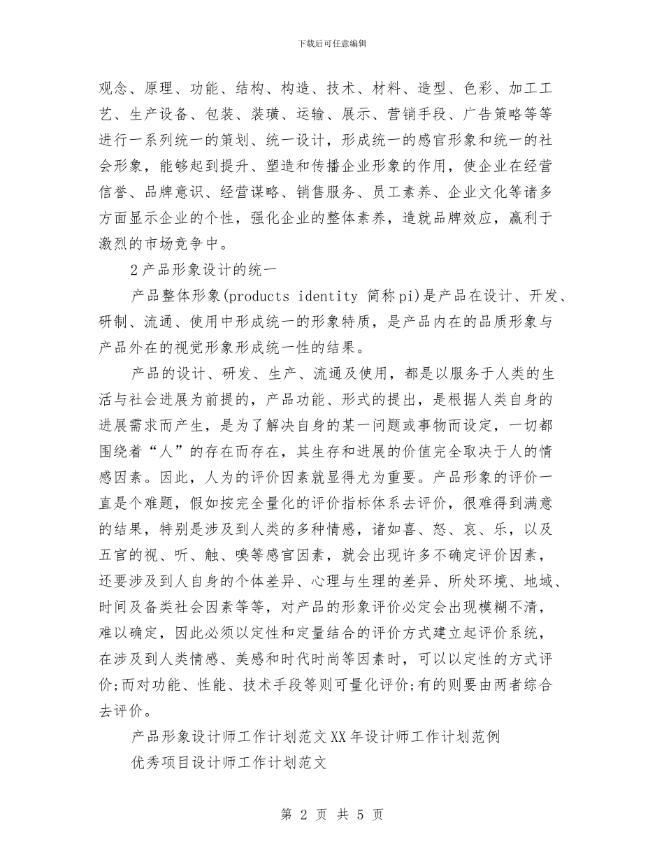 产品形象设计师工作计划范文与产品生产部工作计划表汇编_第2页