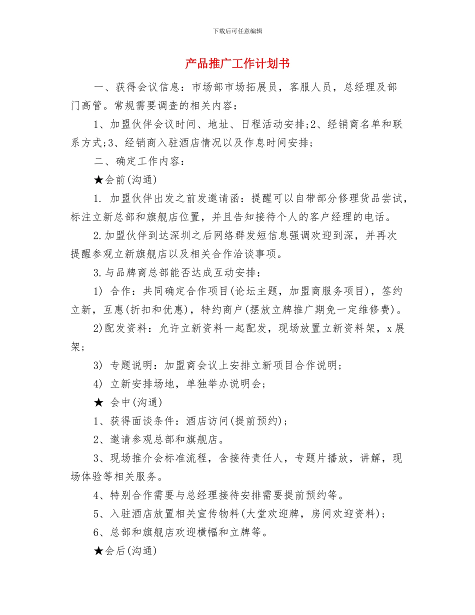 产品形象设计师工作计划范文与产品推广工作计划书汇编_第3页