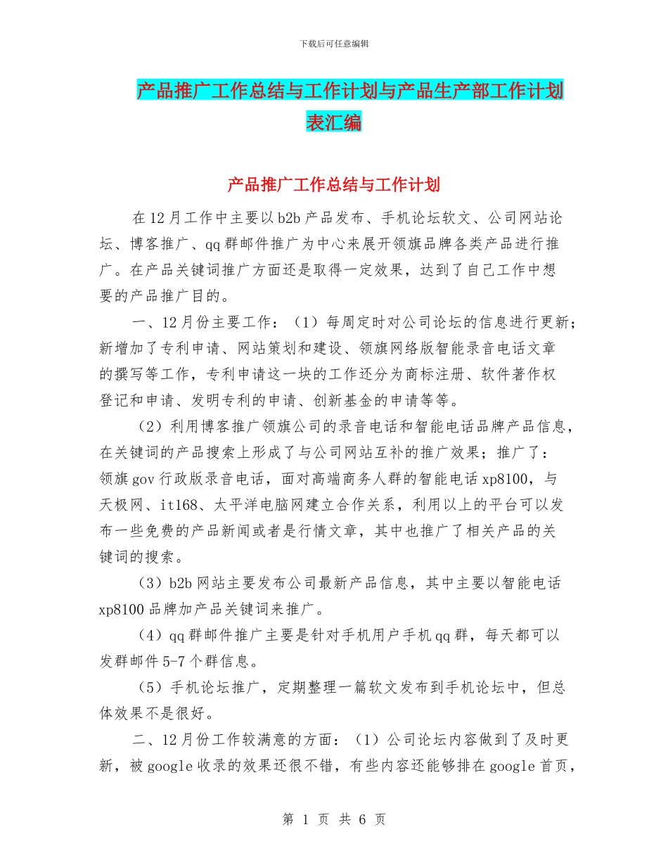 产品推广工作总结与工作计划与产品生产部工作计划表汇编_第1页