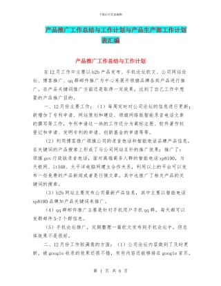 产品推广工作总结与工作计划与产品生产部工作计划表汇编