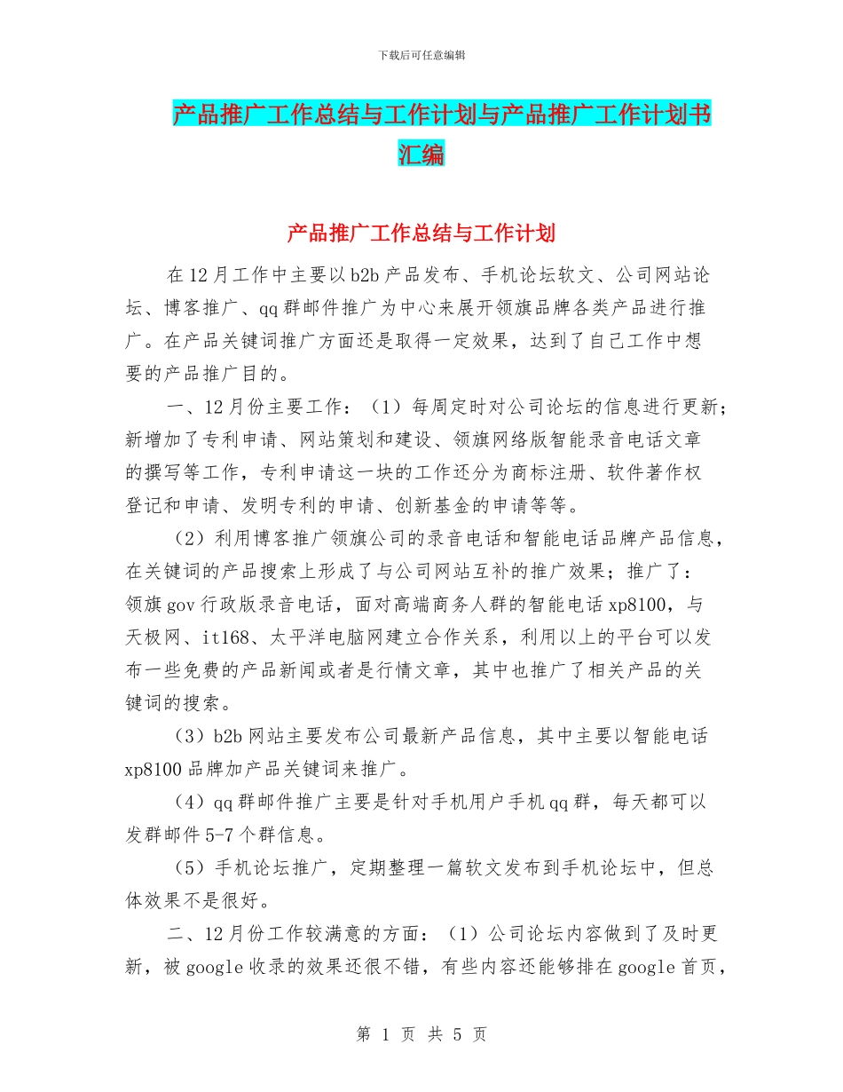 产品推广工作总结与工作计划与产品推广工作计划书汇编_第1页