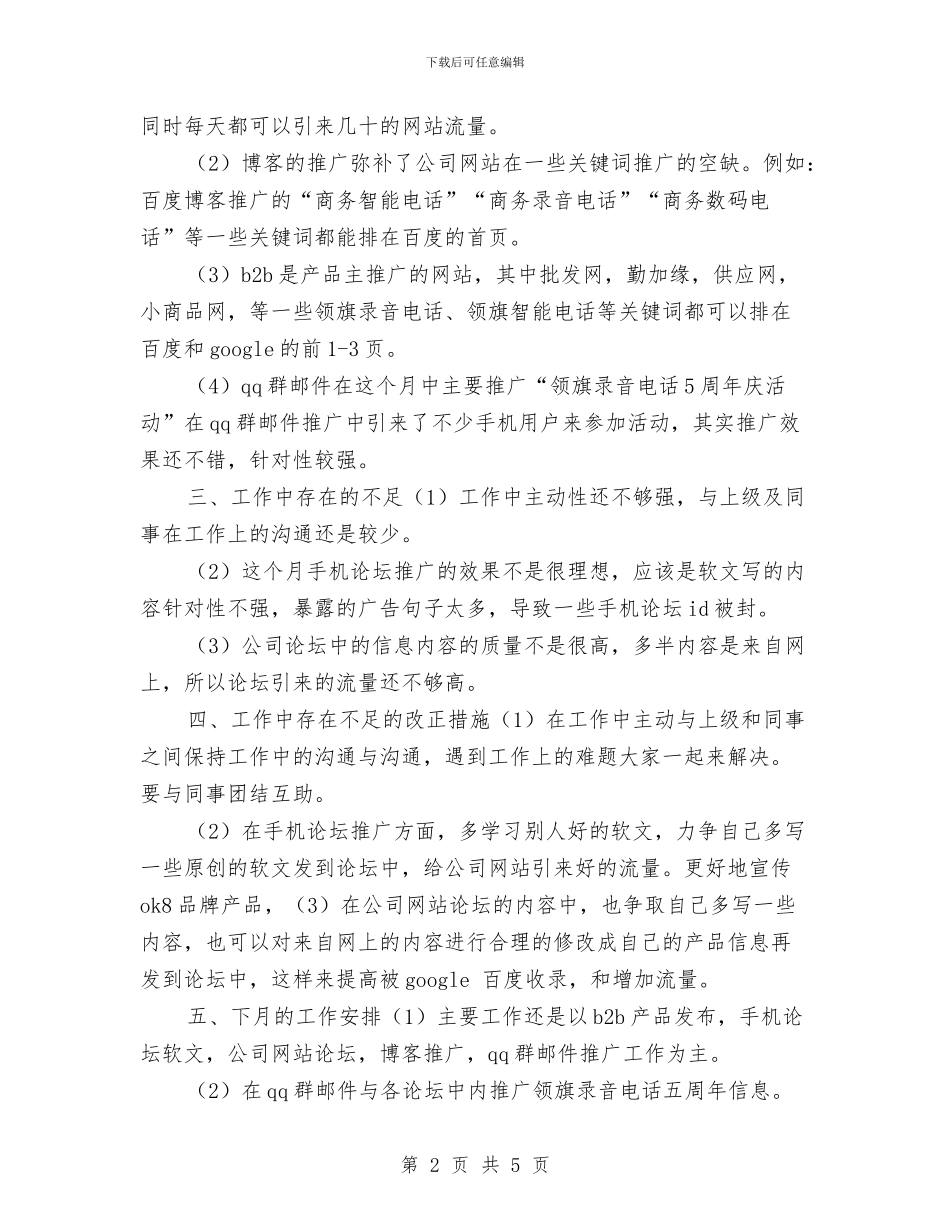 产品推广工作总结与工作计划与产品推广工作计划书汇编_第2页