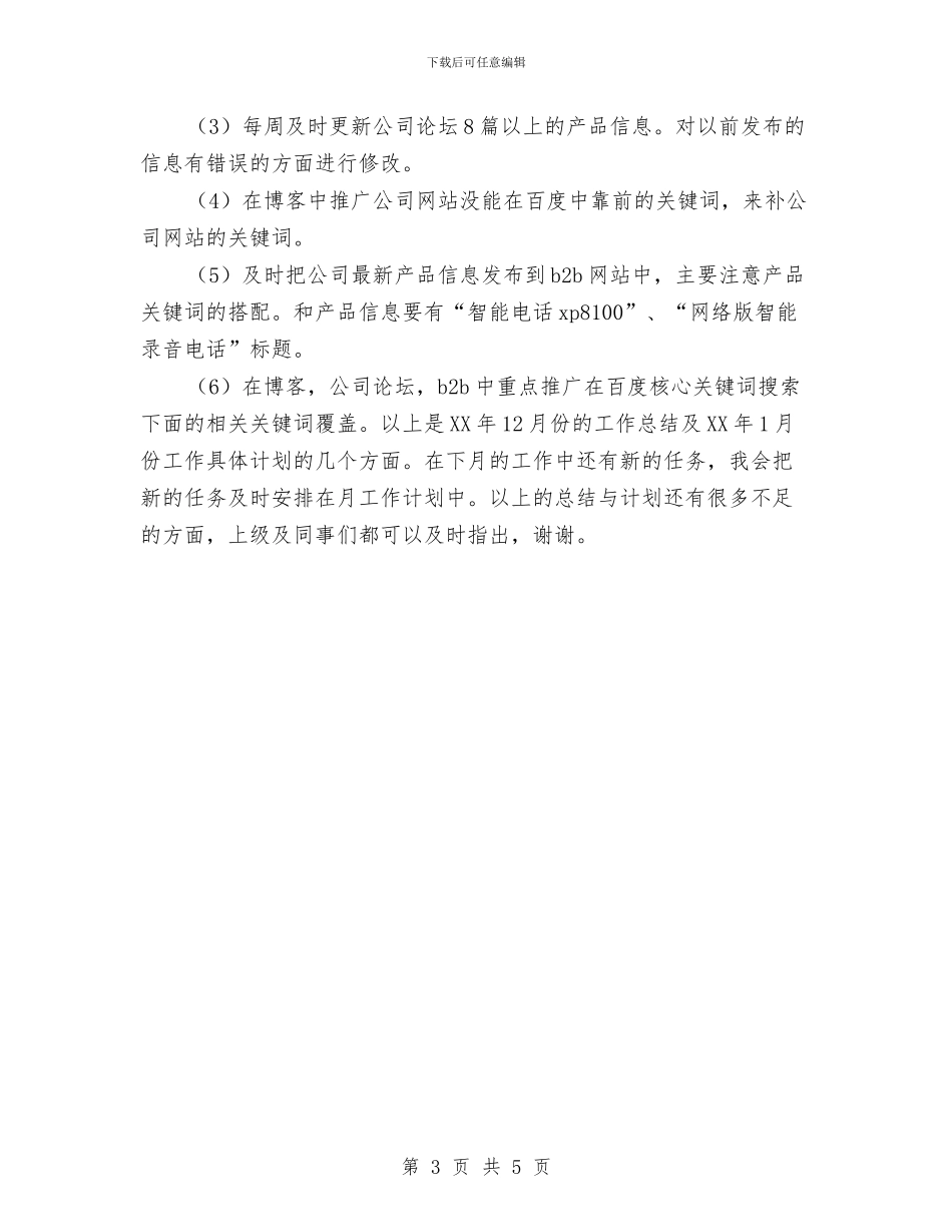 产品推广工作总结与工作计划与产品推广工作计划书汇编_第3页