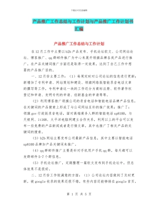 产品推广工作总结与工作计划与产品推广工作计划书汇编