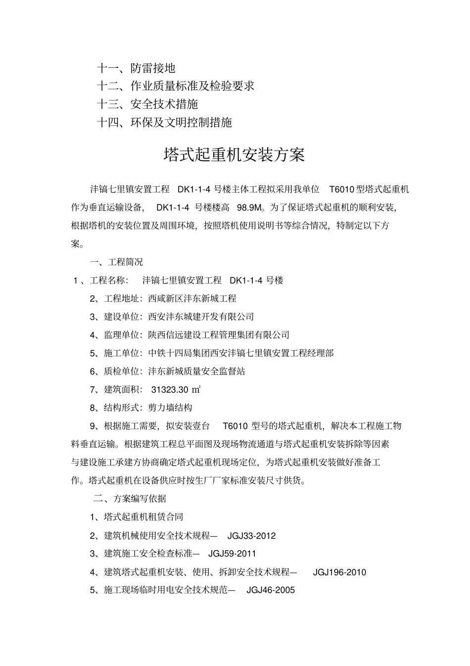 中联重科塔机安装方案_第2页