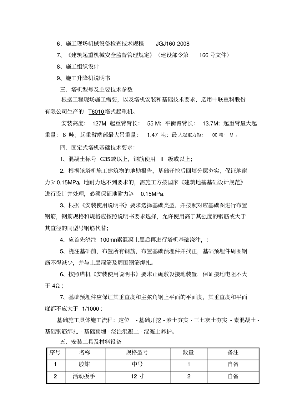 中联重科塔机安装方案_第3页